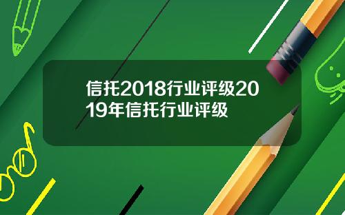 信托2018行业评级2019年信托行业评级