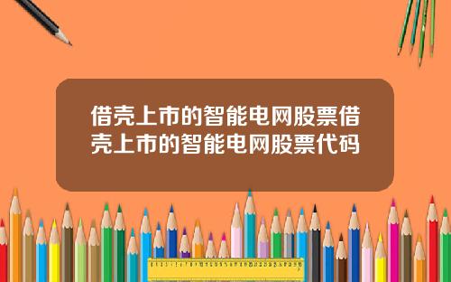 借壳上市的智能电网股票借壳上市的智能电网股票代码