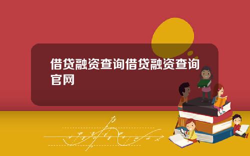 借贷融资查询借贷融资查询官网