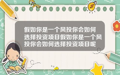 假如你是一个风投你会如何选择投资项目假如你是一个风投你会如何选择投资项目呢