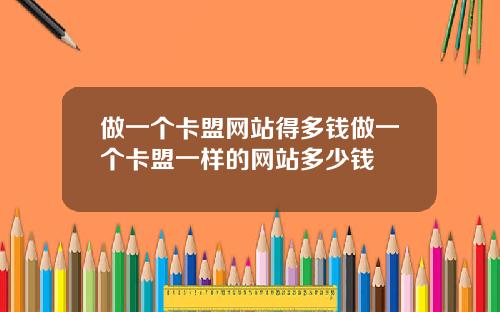 做一个卡盟网站得多钱做一个卡盟一样的网站多少钱
