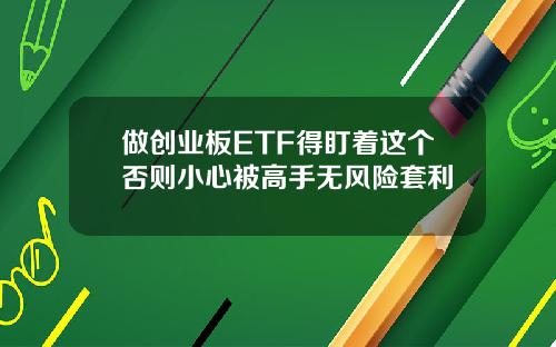 做创业板ETF得盯着这个否则小心被高手无风险套利