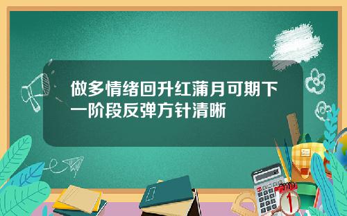 做多情绪回升红蒲月可期下一阶段反弹方针清晰