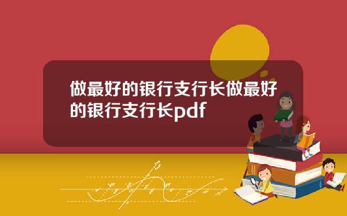 做最好的银行支行长做最好的银行支行长pdf