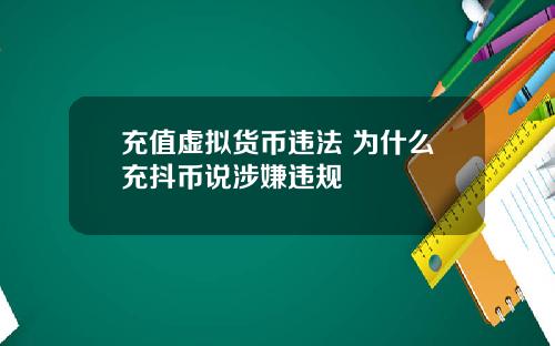 充值虚拟货币违法 为什么充抖币说涉嫌违规