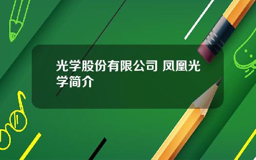 光学股份有限公司 凤凰光学简介