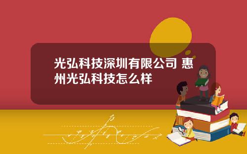 光弘科技深圳有限公司 惠州光弘科技怎么样