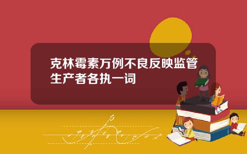 克林霉素万例不良反映监管生产者各执一词
