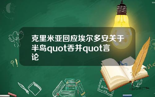 克里米亚回应埃尔多安关于半岛quot吞并quot言论