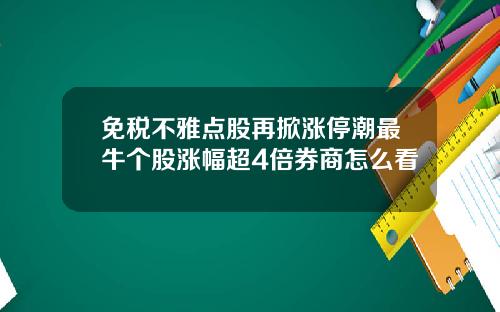 免税不雅点股再掀涨停潮最牛个股涨幅超4倍券商怎么看