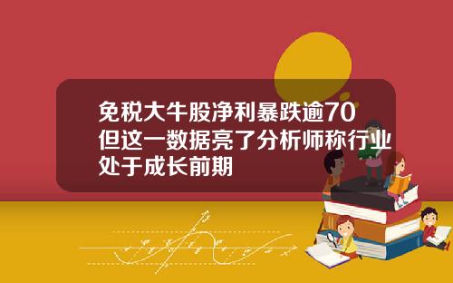 免税大牛股净利暴跌逾70但这一数据亮了分析师称行业处于成长前期