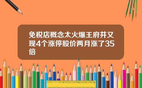 免税店概念太火爆王府井又现4个涨停股价两月涨了35倍