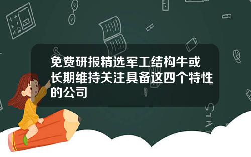免费研报精选军工结构牛或长期维持关注具备这四个特性的公司