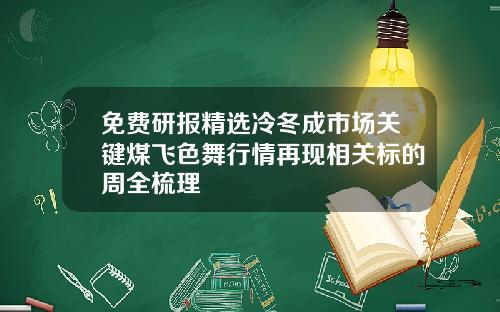 免费研报精选冷冬成市场关键煤飞色舞行情再现相关标的周全梳理