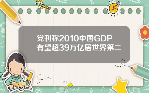 党刊称2010中国GDP有望超39万亿居世界第二