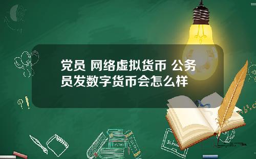 党员 网络虚拟货币 公务员发数字货币会怎么样