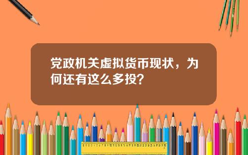 党政机关虚拟货币现状，为何还有这么多投？
