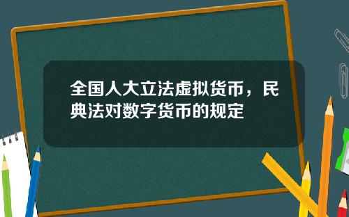 全国人大立法虚拟货币，民典法对数字货币的规定