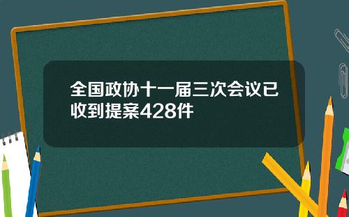 全国政协十一届三次会议已收到提案428件