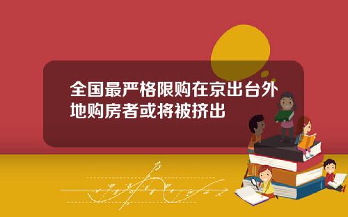 全国最严格限购在京出台外地购房者或将被挤出