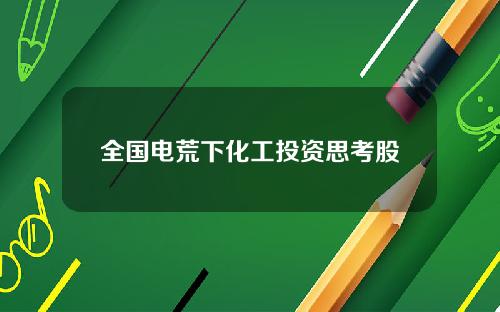 全国电荒下化工投资思考股