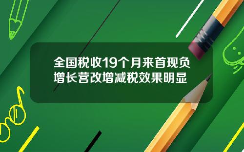 全国税收19个月来首现负增长营改增减税效果明显