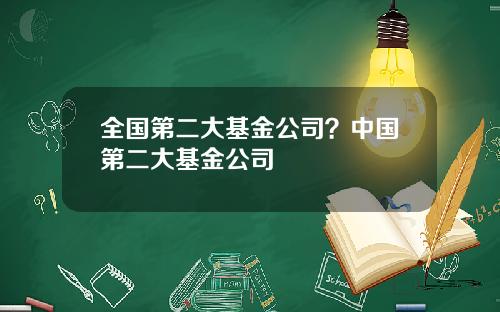 全国第二大基金公司？中国第二大基金公司