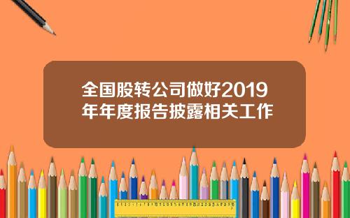 全国股转公司做好2019年年度报告披露相关工作