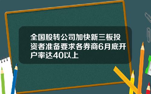 全国股转公司加快新三板投资者准备要求各券商6月底开户率达40以上