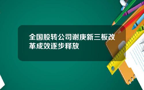 全国股转公司谢庚新三板改革成效逐步释放