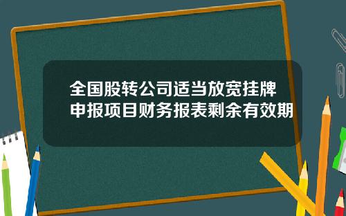 全国股转公司适当放宽挂牌申报项目财务报表剩余有效期