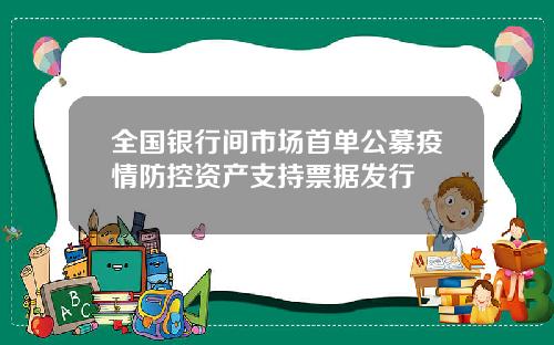 全国银行间市场首单公募疫情防控资产支持票据发行