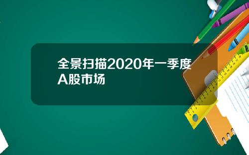 全景扫描2020年一季度A股市场