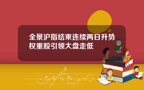 全景沪指结束连续两日升势权重股引领大盘走低
