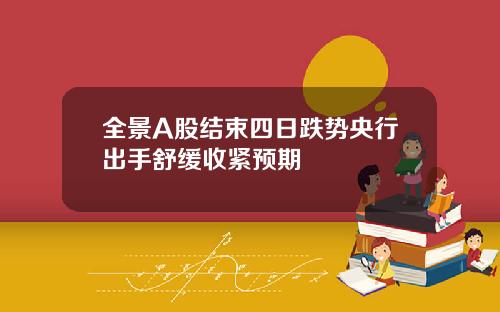 全景A股结束四日跌势央行出手舒缓收紧预期