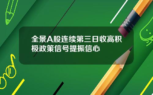 全景A股连续第三日收高积极政策信号提振信心
