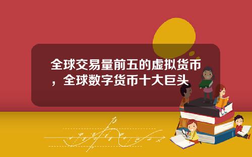全球交易量前五的虚拟货币，全球数字货币十大巨头