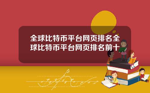 全球比特币平台网页排名全球比特币平台网页排名前十