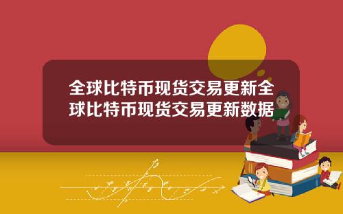 全球比特币现货交易更新全球比特币现货交易更新数据