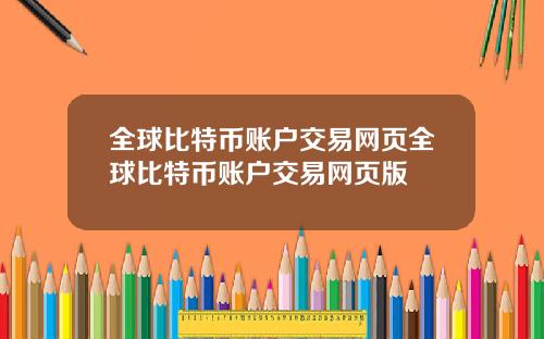 全球比特币账户交易网页全球比特币账户交易网页版