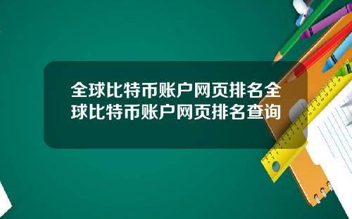 全球比特币账户网页排名全球比特币账户网页排名查询