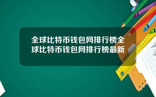 全球比特币钱包网排行榜全球比特币钱包网排行榜最新