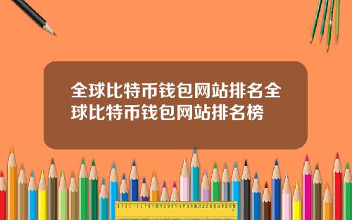 全球比特币钱包网站排名全球比特币钱包网站排名榜