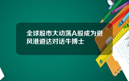 全球股市大动荡A股成为避风港道达对话牛博士