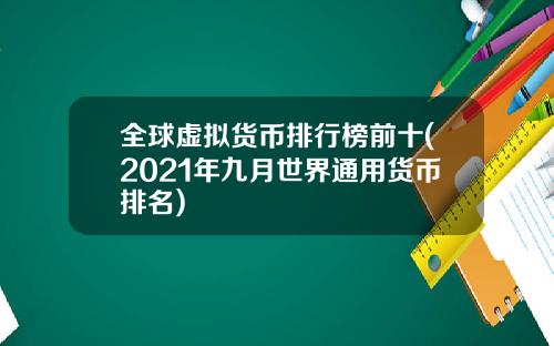 全球虚拟货币排行榜前十(2021年九月世界通用货币排名)