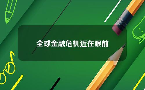 全球金融危机近在眼前