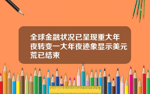 全球金融状况已呈现重大年夜转变一大年夜迹象显示美元荒已结束