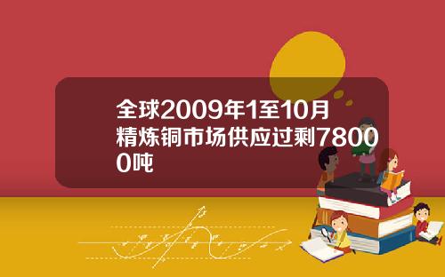 全球2009年1至10月精炼铜市场供应过剩78000吨