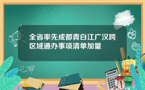 全省率先成都青白江广汉跨区域通办事项清单加量