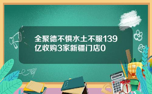 全聚德不惧水土不服139亿收购3家新疆门店0